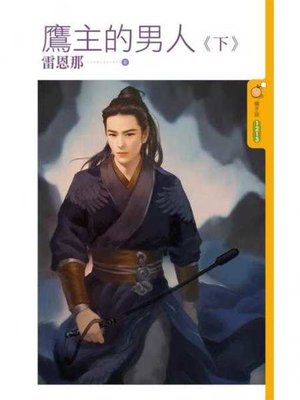 cover image of 鷹主的男人《下》